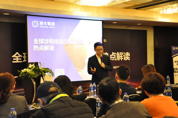 港豐crs涉稅信息自動(dòng)交換研討會(huì)