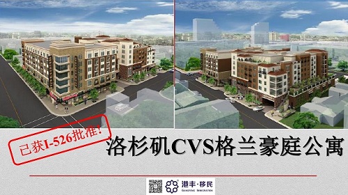 港豐移民|美國(guó)be5洛杉磯CVS格蘭豪庭公寓 港豐移民|美國(guó)be5洛杉磯CVS格蘭豪庭公寓