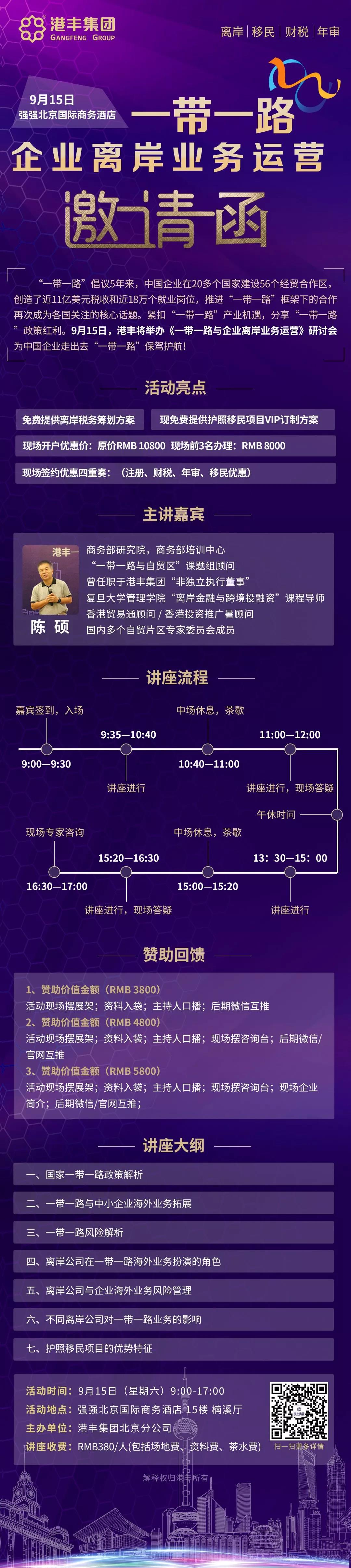 邀請(qǐng)函│《一帶一路與企業(yè)離岸業(yè)務(wù)運(yùn)營(yíng)》大型巡講--北京站