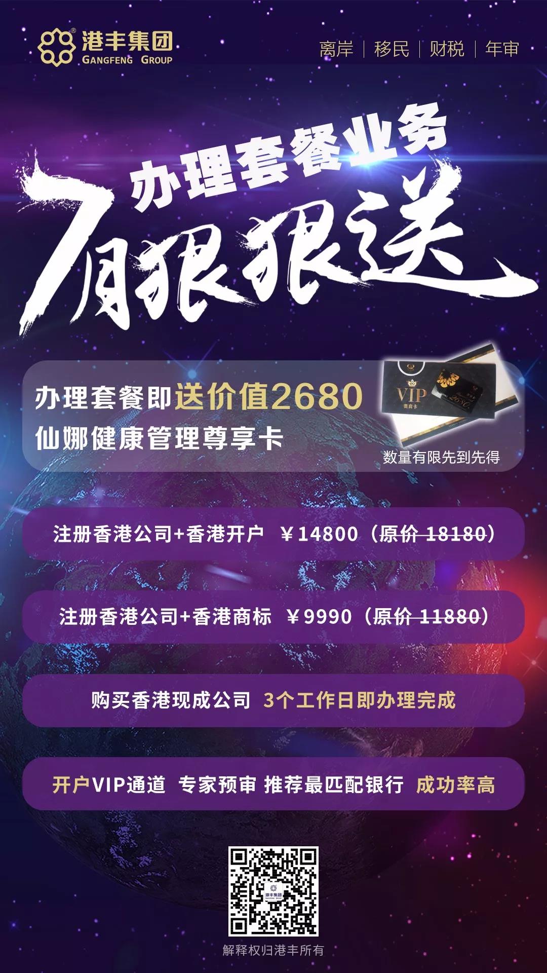 港豐優(yōu)惠套餐  注冊香港公司+香港開戶 14800 （原價 18180）  注冊香港公司+香港商標(biāo) 9990 （原價11880）