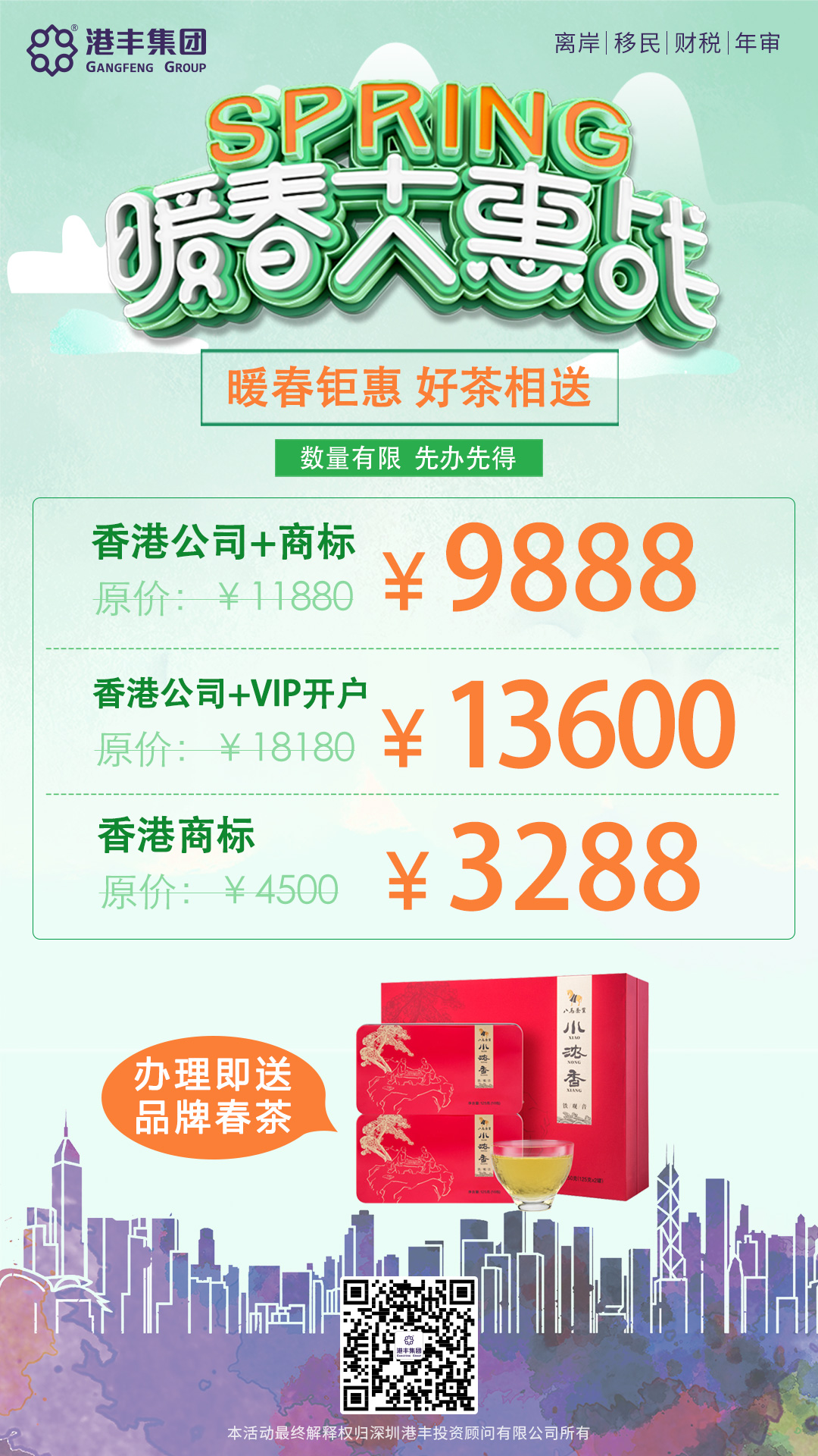 暖春優(yōu)惠活動：注冊香港公司、注冊香港商標、VIP銀行開戶可享受優(yōu)惠，送春茶一份